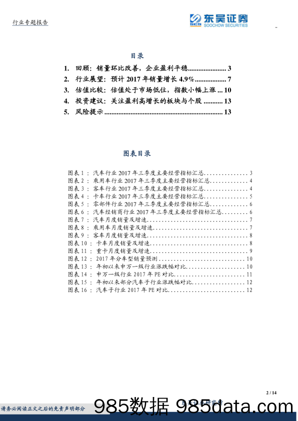 汽车行业2017三季度报业绩回顾和展望：销量增速回升，企业盈利改善_东吴证券插图1