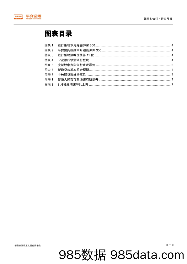 银行和信托行业月报：9月末商业银行资产增速为全年最低，三季报营收转为正增_平安证券插图2