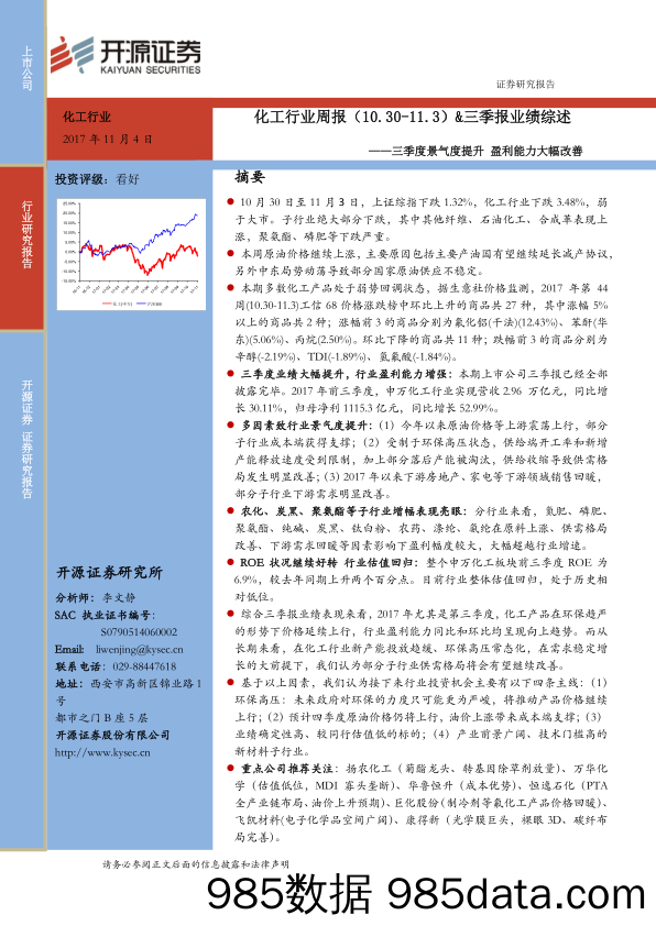 化工行业周报&三季报业绩综述：三季度景气度提升 盈利能力大幅改善_开源证券