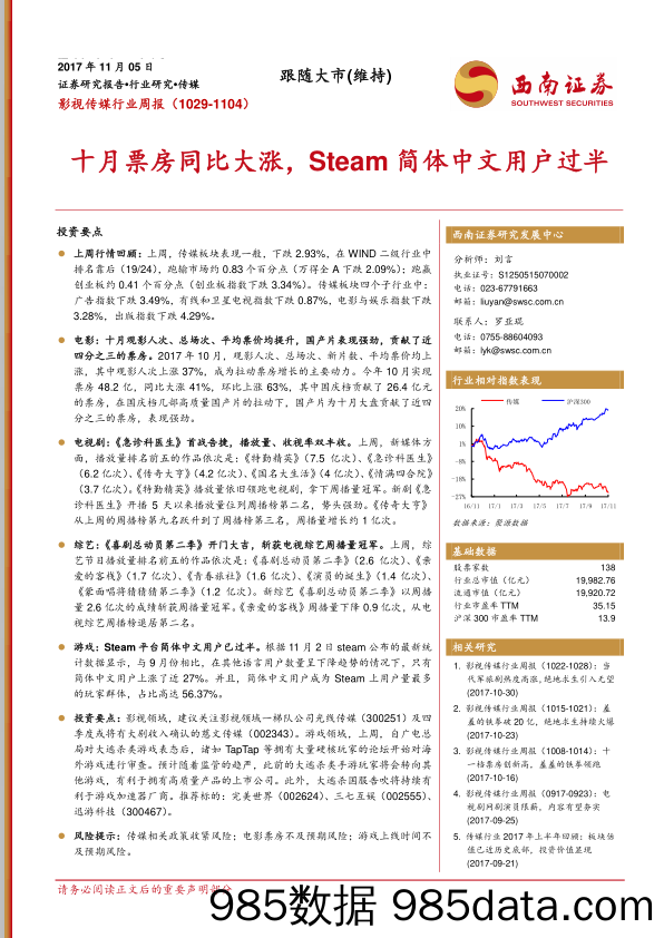 影视传媒行业周报：十月票房同比大涨，Steam简体中文用户过半_西南证券