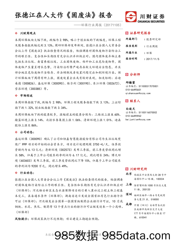 环保行业周报：张德江在人大作《固废法》报告_川财证券