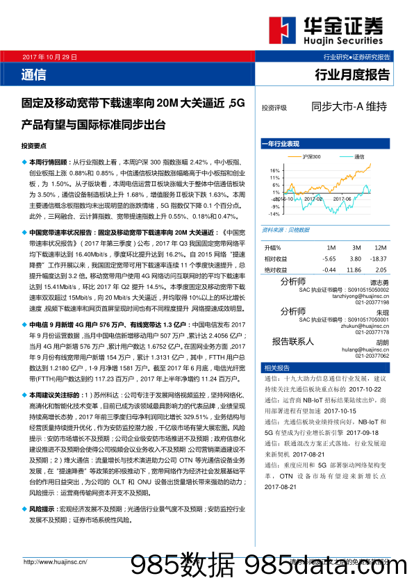 通信行业月度报告：固定及移动宽带下载速率向20M大关逼近，5G产品有望与国际标准同步出台_华金证券