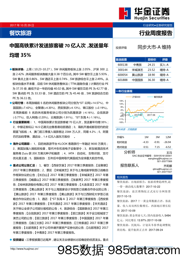 餐饮旅游行业周度报告：中国高铁累计发送旅客破70亿人次，发送量年均增35%_华金证券