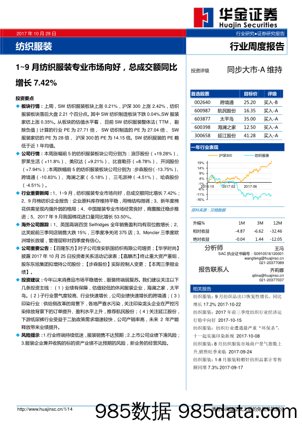 纺织服装行业周度报告：1-9月纺织服装专业市场向好，总成交额同比增长7.42%_华金证券