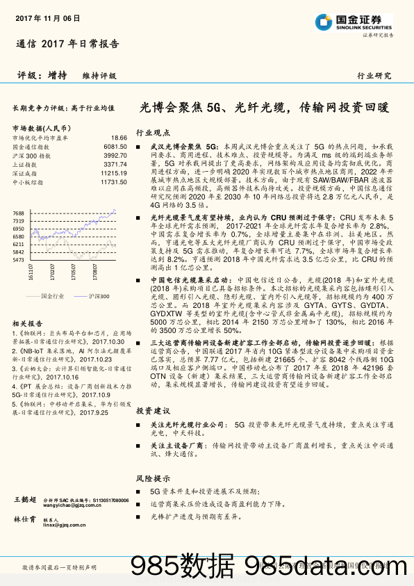 通信2017年日常报告：光博会聚焦5G、光纤光缆，传输网投资回暖_国金证券