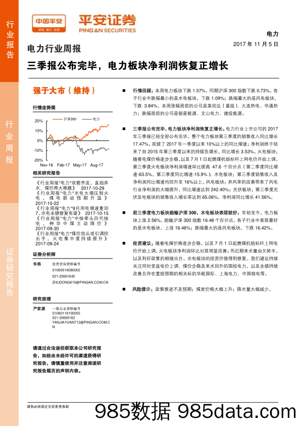 电力行业周报：三季报公布完毕，电力板块净利润恢复正增长_平安证券