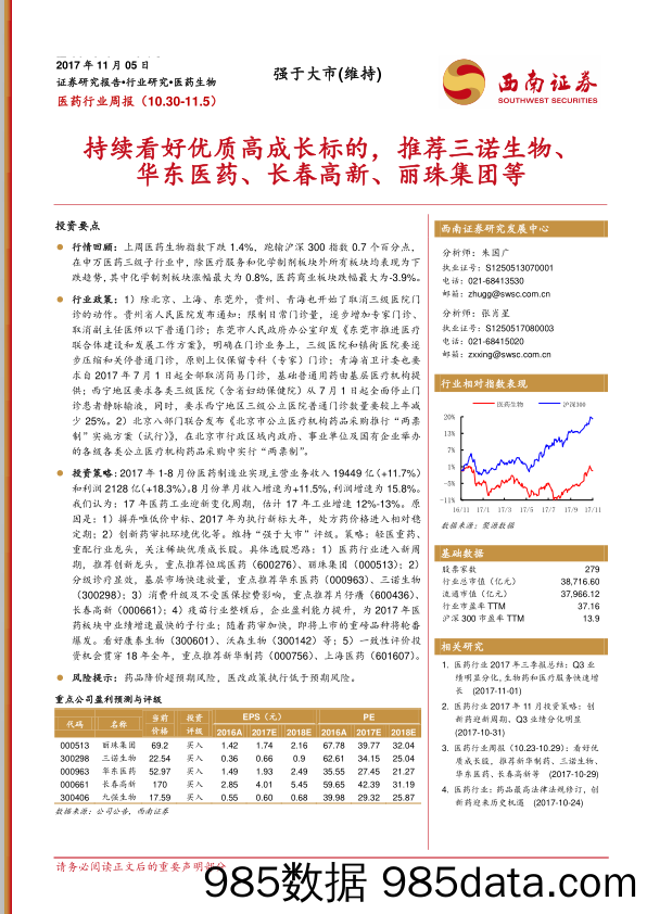 医药行业周报：持续看好优质高成长标的，推荐三诺生物、华东医药、长春高新、丽珠集团等_西南证券