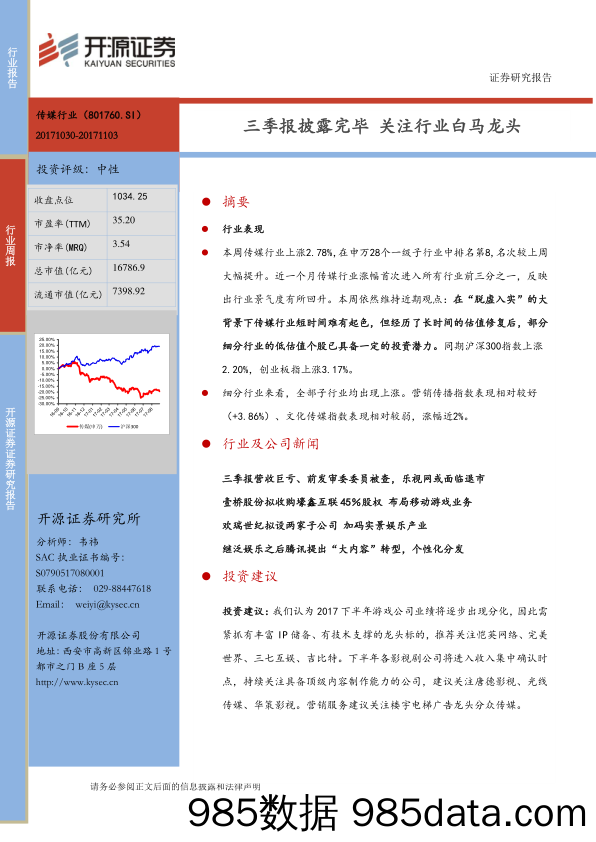 互联网传媒行业周报：三季报披露完毕 关注行业白马龙头_开源证券