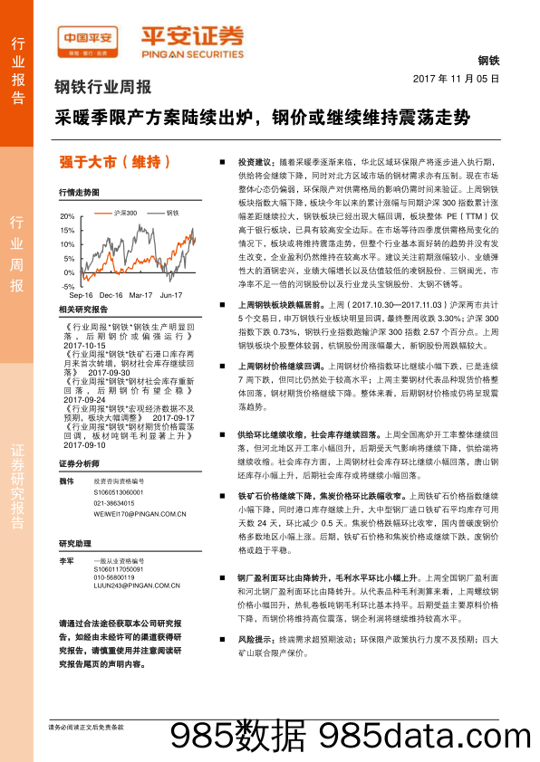 钢铁行业周报：采暖季限产方案陆续出炉，钢价或继续维持震荡走势_平安证券