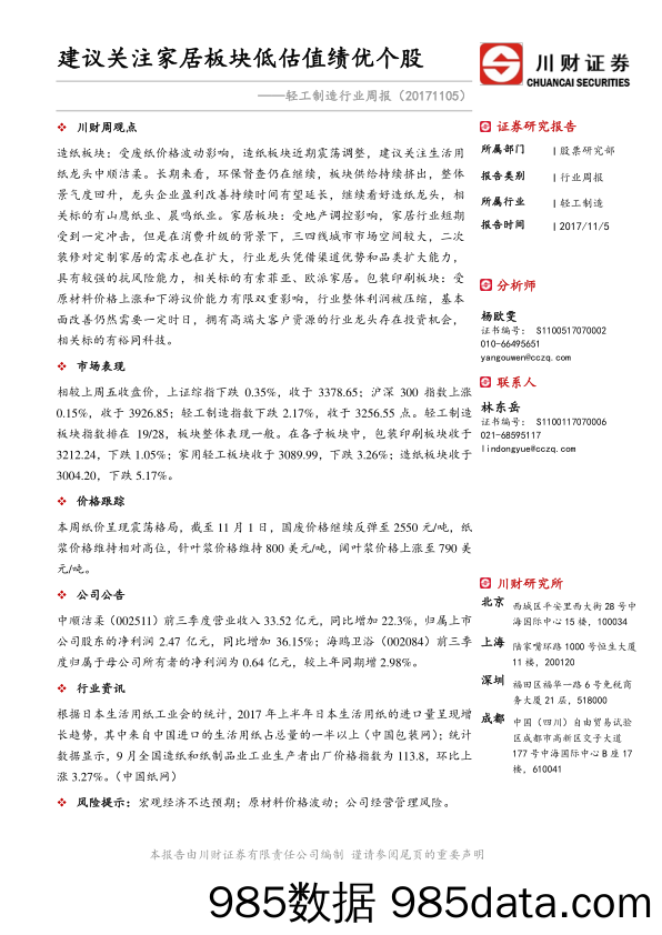 轻工制造行业周报：建议关注家居板块低估值绩优个股_川财证券