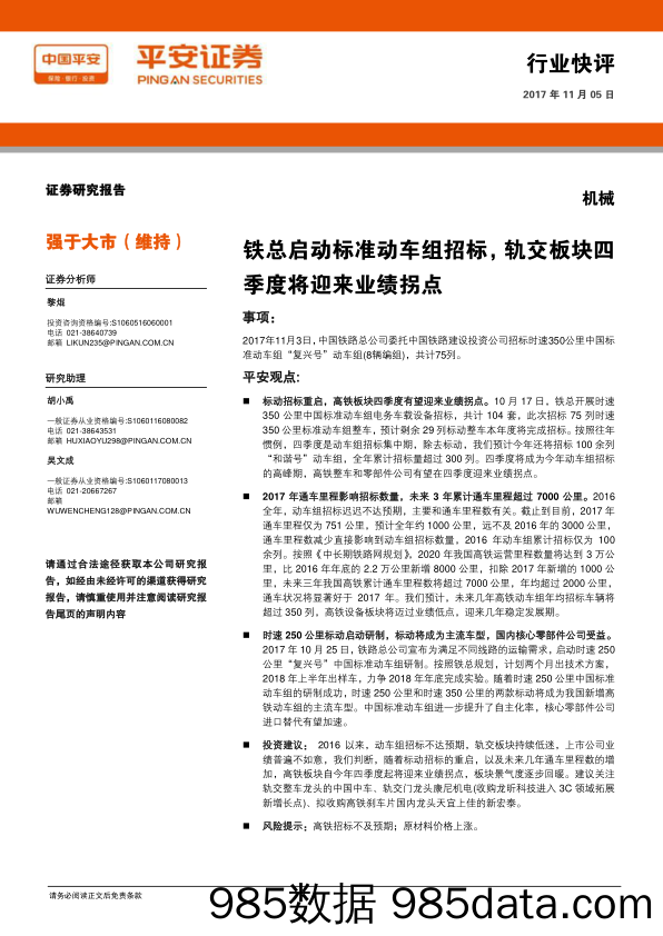 机械行业快评：铁总启动标准动车组招标，轨交板块四季度将迎来业绩拐点  _平安证券