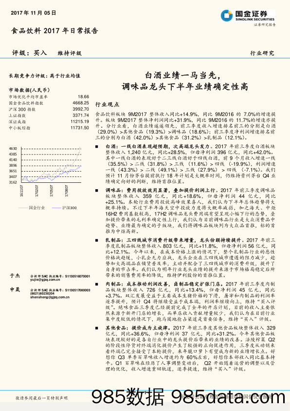 食品饮料2017年日常报告：白酒业绩一马当先，调味品龙头下半年业绩确定性高_国金证券