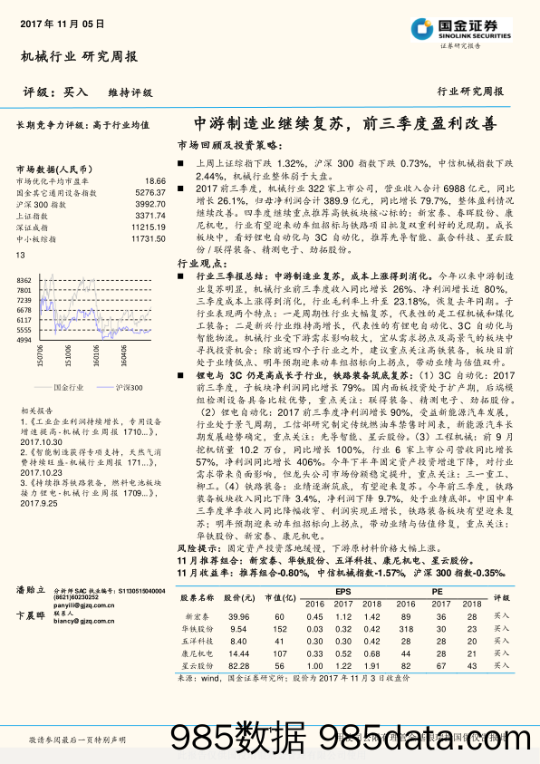 机械行业研究周报：中游制造业继续复苏，前三季度盈利改善_国金证券