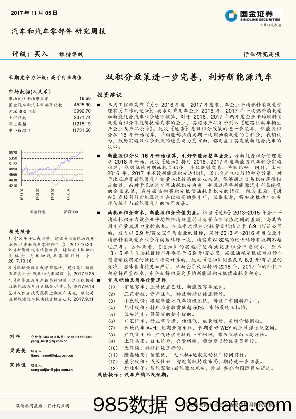 汽车和汽车零部件行业研究周报：双积分政策进一步完善，利好新能源汽车_国金证券