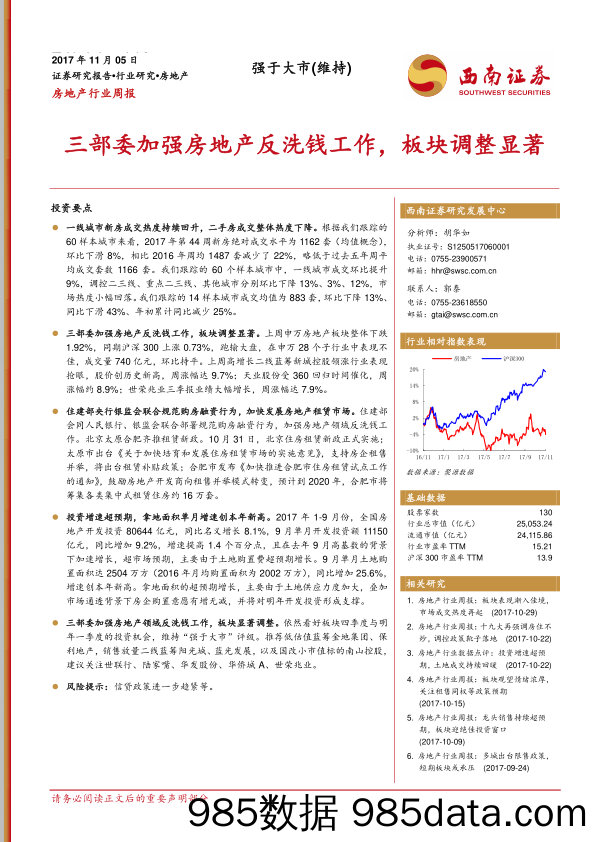 房地产行业周报：三部委加强房地产反洗钱工作，板块调整显著_西南证券