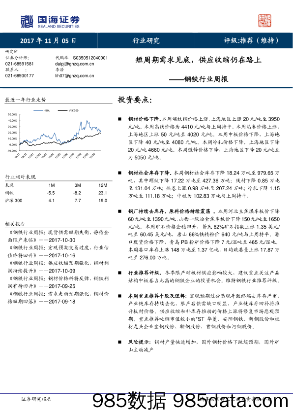 钢铁行业周报：短周期需求见底，供应收缩仍在路上_国海证券