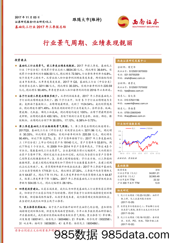 基础化工行业2017年三季报总结：行业景气周期、业绩表现靓丽_西南证券插图