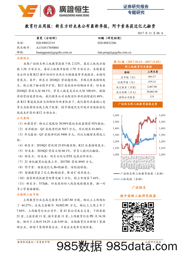 教育行业周报：新东方好未来公布最新季报，阿卡索再获近亿元融资_广证恒生证券研究所