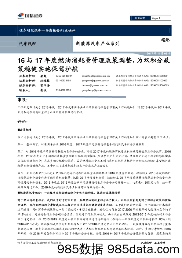 新能源汽车产业系列：16与17年度燃油消耗量管理政策调整，为双积分政策稳健实施保驾护航_国信证券