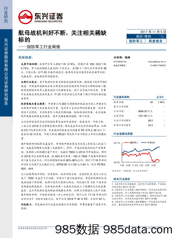 国防军工行业周报：航母战机利好不断，关注相关稀缺标的_东兴证券