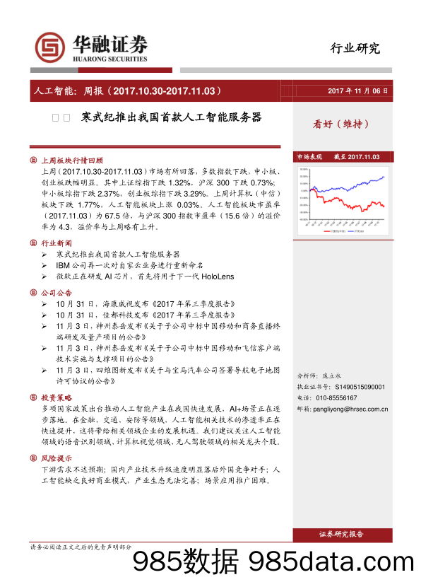 人工智能周报：寒武纪推出我国首款人工智能服务器_华融证券