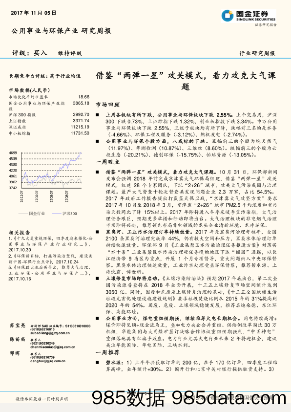 公用事业与环保产业研究周报：借鉴“两弹一星”攻关模式，着力攻克大气课题_国金证券