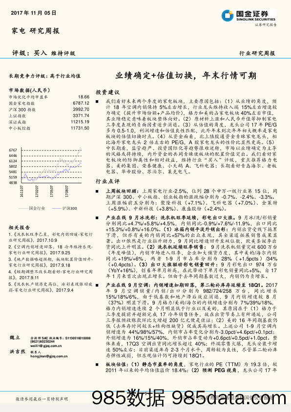 家电研究周报：业绩确定+估值切换，年末行情可期_国金证券