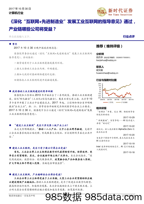 计算机：《深化“互联网+先进制造业”发展工业互联网的指导意见》通过，产业链哪些公司将受益？_新时代证券