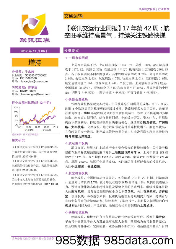 【联讯交运行业周报】17年第42周：航空旺季维持高景气，持续关注铁路快递_联讯证券