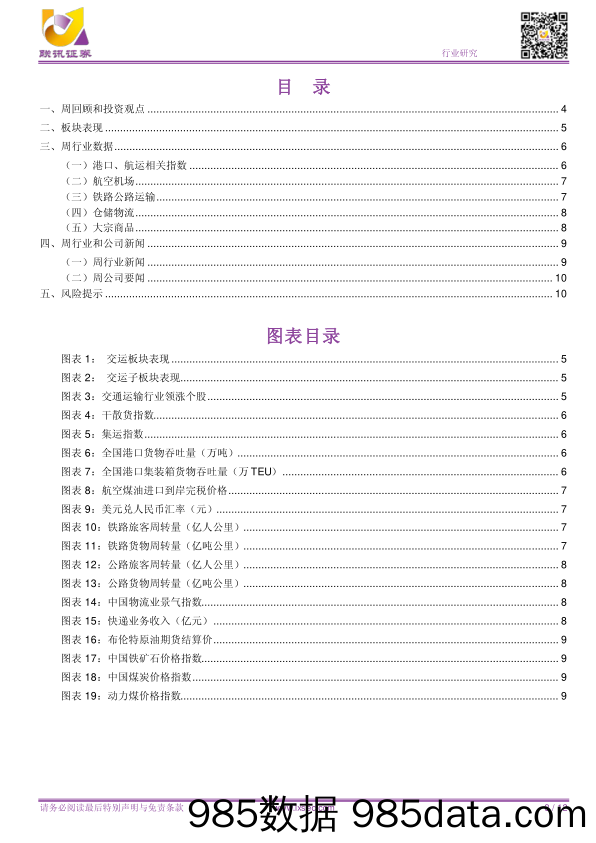 【联讯交运行业周报】17年第42周：航空旺季维持高景气，持续关注铁路快递_联讯证券插图2