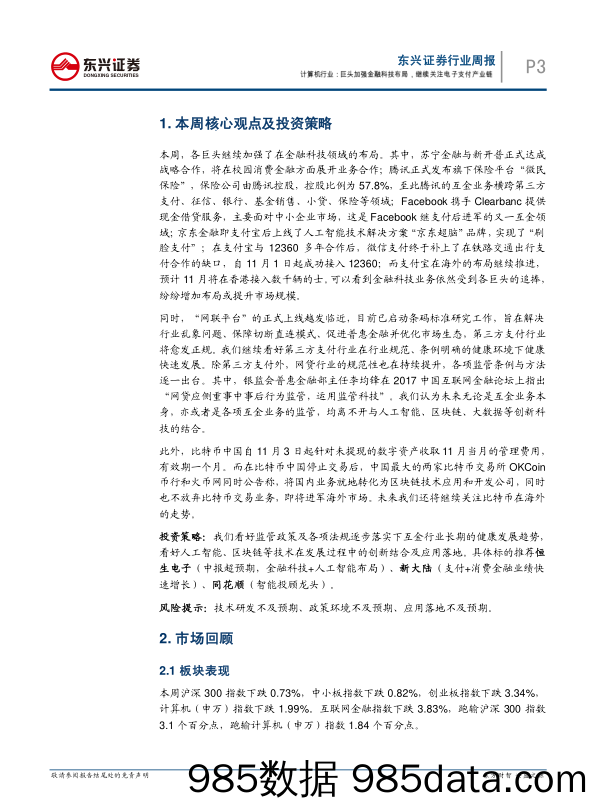 互联网金融周报：巨头加强金融科技布局，继续关注电子支付产业链_东兴证券插图2