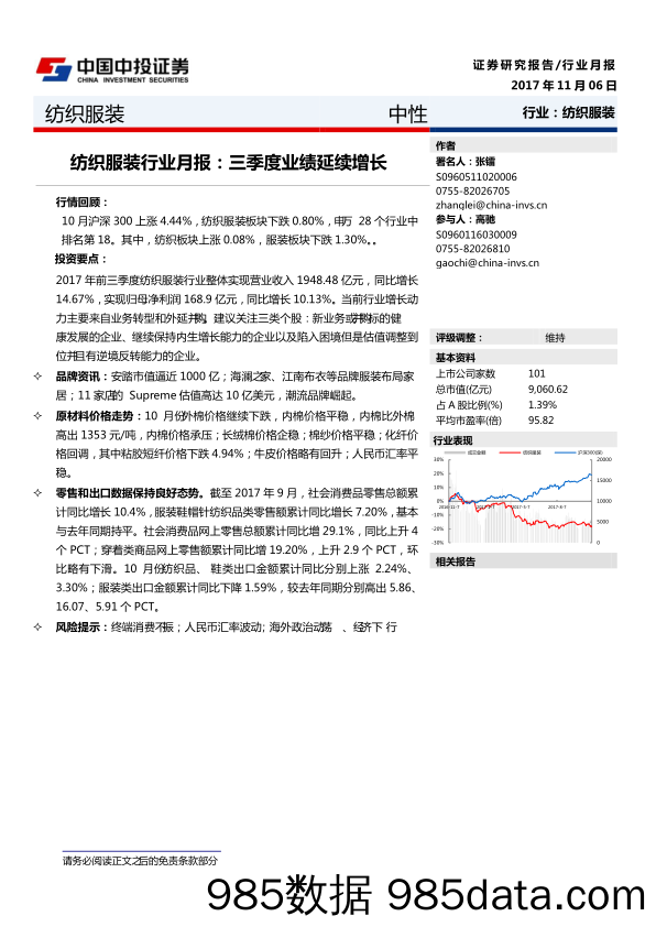 纺织服装行业月报：三季度业绩延续增长_中投证券