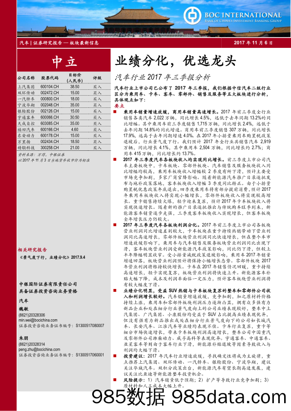 汽车行业2017年三季报分析：业绩分化，优选龙头_中银国际