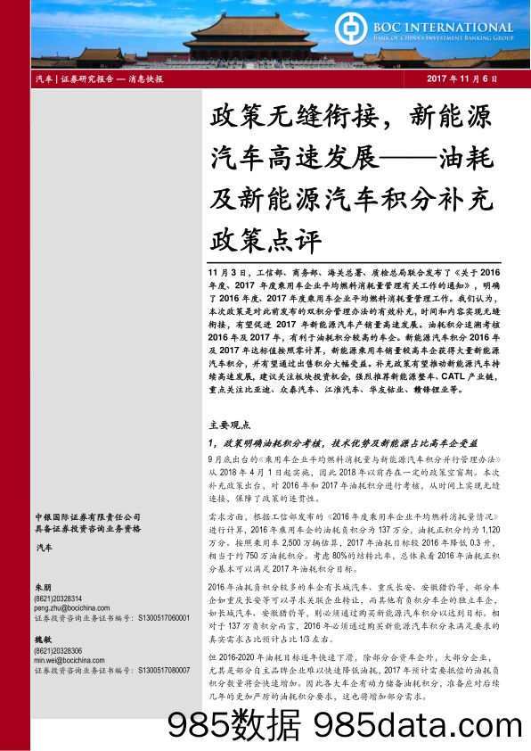 油耗及新能源汽车积分补充政策点评：政策无缝衔接，新能源汽车高速发展_中银国际