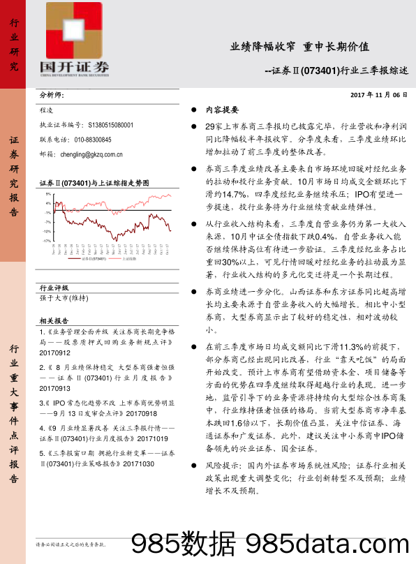 证券Ⅱ行业三季报综述：业绩降幅收窄 重申长期价值_国开证券