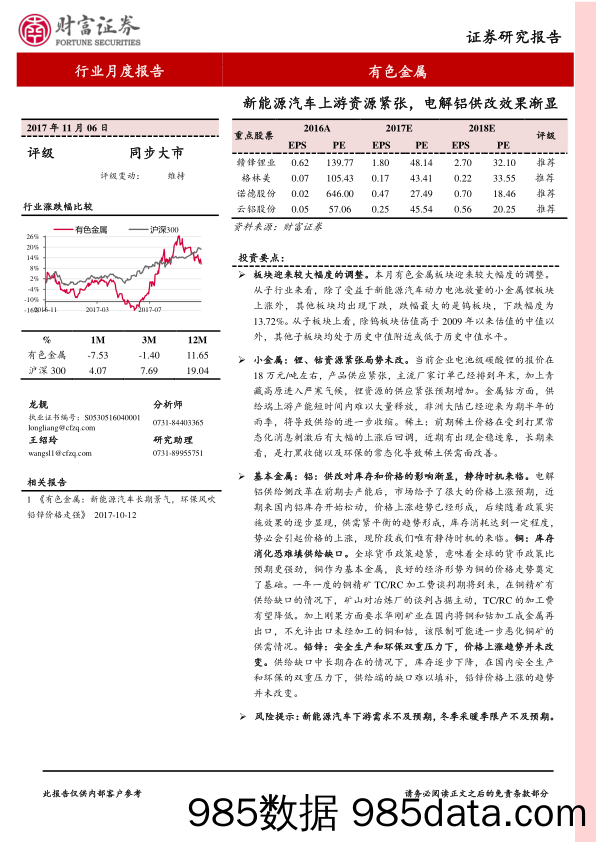 有色金属行业月度报告：新能源汽车上游资源紧张，电解铝供改效果渐显_财富证券