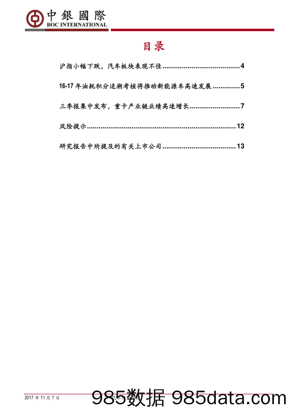 汽车行业周报：16-17年油耗积分追溯考核将推动新能源车高速发展_中银国际插图1