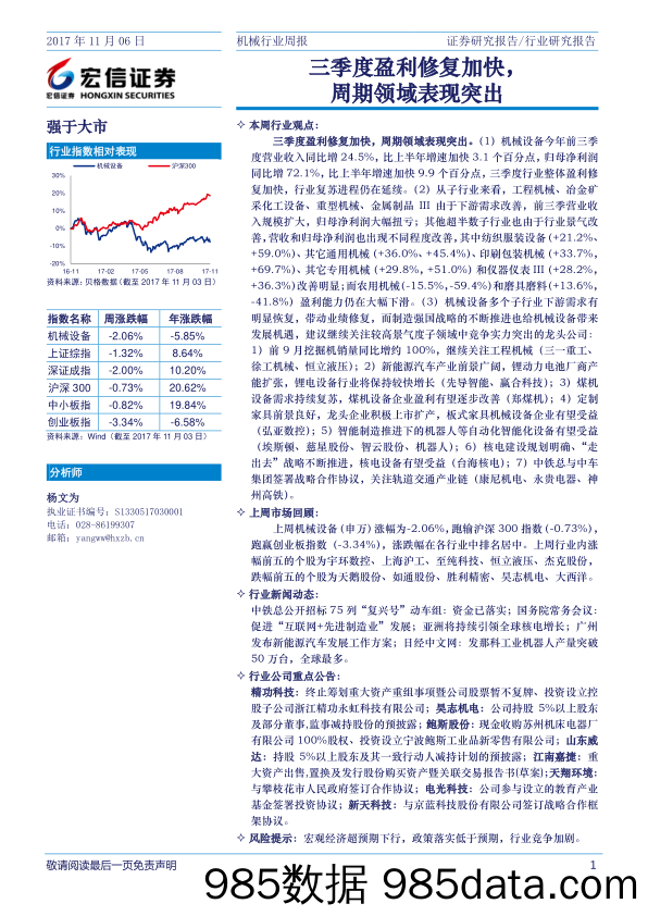 机械行业周报：三季度盈利修复加快，周期领域表现突出_宏信证券