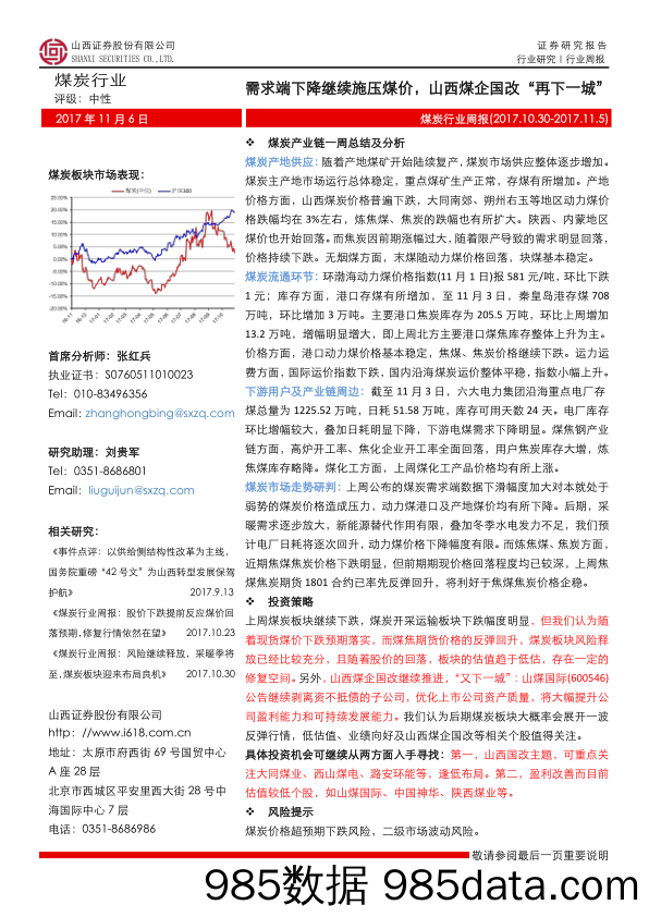 煤炭行业周报：需求端下降继续施压煤价，山西煤企国改“再下一城”_山西证券