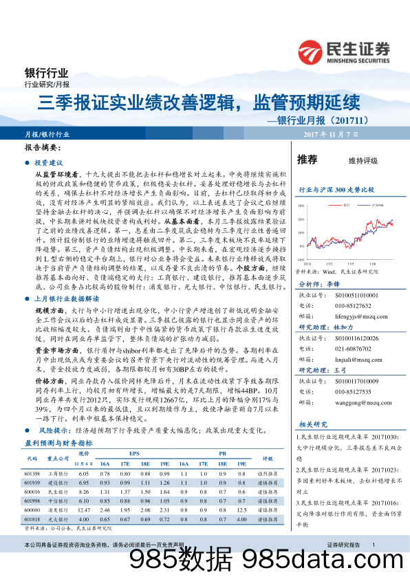 银行业月报：三季报证实业绩改善逻辑，监管预期延续_民生证券