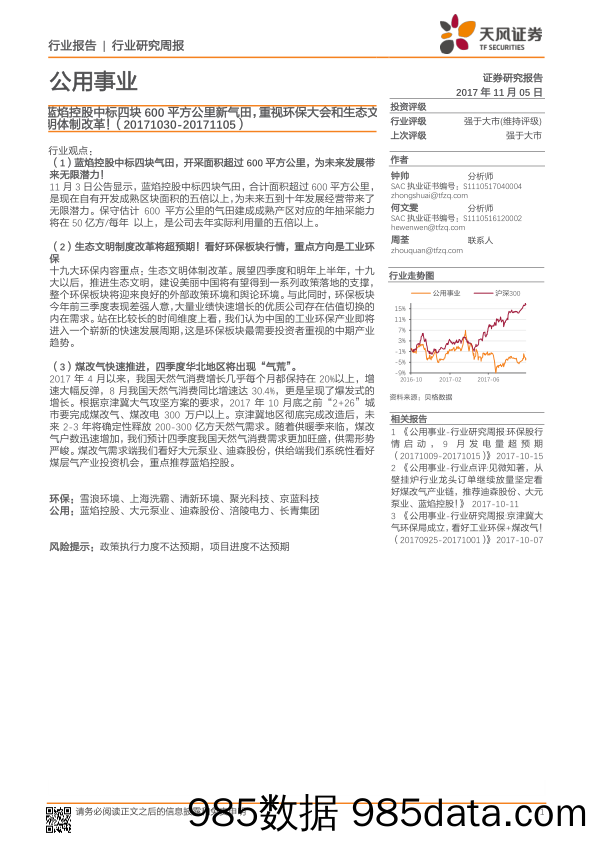 公用事业行业：蓝焰控股中标四块600平方公里新气田，重视环保大会和生态文明体制改革！_天风证券