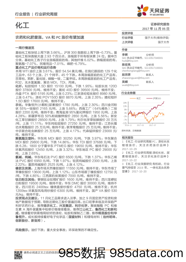 化工行业研究周报：农药和化肥普涨，VA和PC涨价有望加速_天风证券