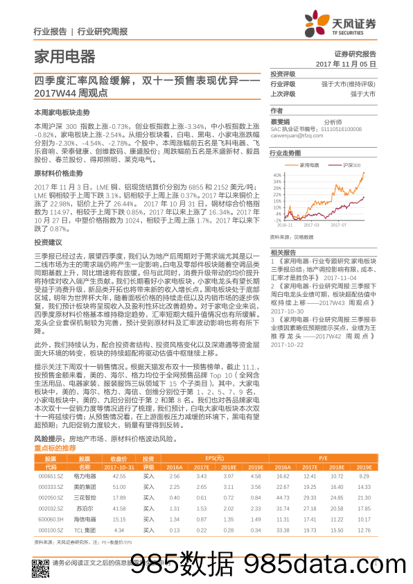 家用电器行业2017W44周观点：四季度汇率风险缓解，双十一预售表现优异_天风证券