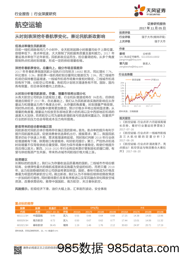 航空运输行业：从时刻表深挖冬春航季变化，兼论民航新政影响_天风证券