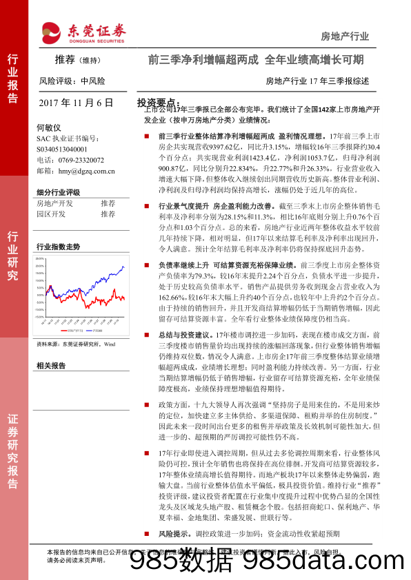 房地产行业17年三季报综述：前三季净利增幅超两成 全年业绩高增长可期_东莞证券