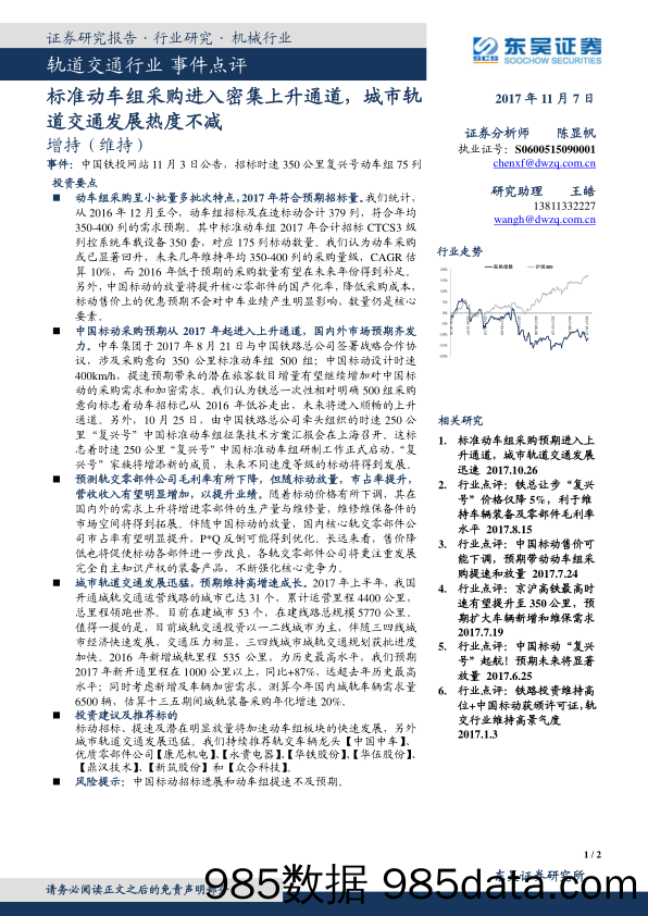 轨道交通行业事件点评：标准动车组采购进入密集上升通道，城市轨道交通发展热度不减_东吴证券插图