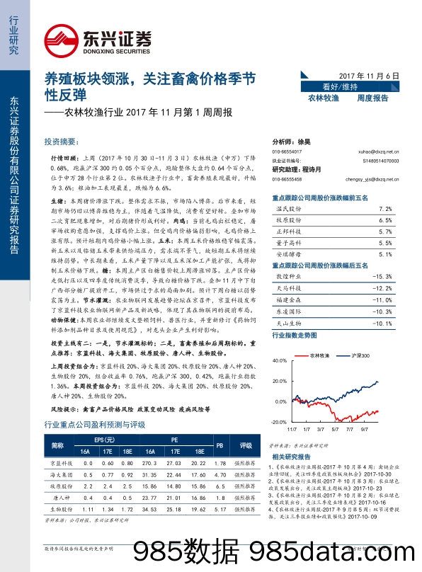 农林牧渔行业周报：养殖板块领涨，关注畜禽价格季节性反弹_东兴证券