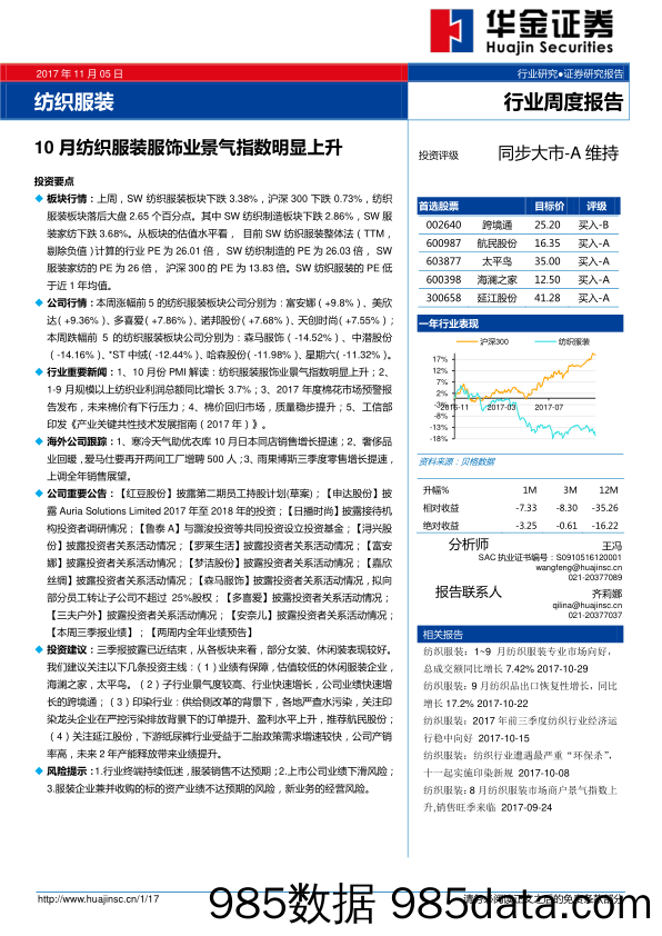 纺织服装行业周报：10月纺织服装服饰业景气指数明显上升_华金证券