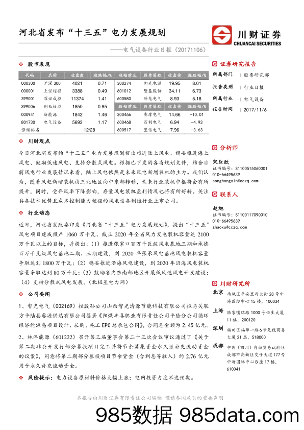 电气设备行业日报：河北省发布“十三五” 电力发展规划_川财证券