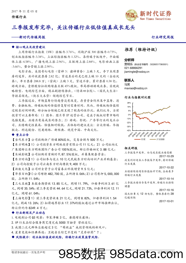 传媒周报：三季报发布完毕，关注传媒行业低估值真成长龙头_新时代证券